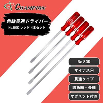 ふるさと納税 富田林市 チャンピオンツールの角軸貫通マイナスロングドライバー　レッド 　4本セット　工具　NO.80K　