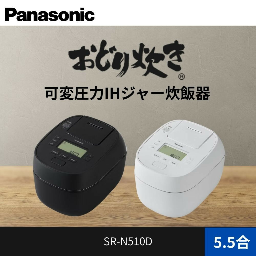 【ふるさと納税】パナソニック 可変圧力IHジャー 炊飯器 おどり炊き 5.5合 SR-N510D-W 炊飯容量1.0L | 圧力IH炊飯器 ホワイトカラー ふっくら炊き 人気 おすすめ 家族向け 時短調理 省エネ設計 1L炊飯 コンパクトモデル キッチン家電