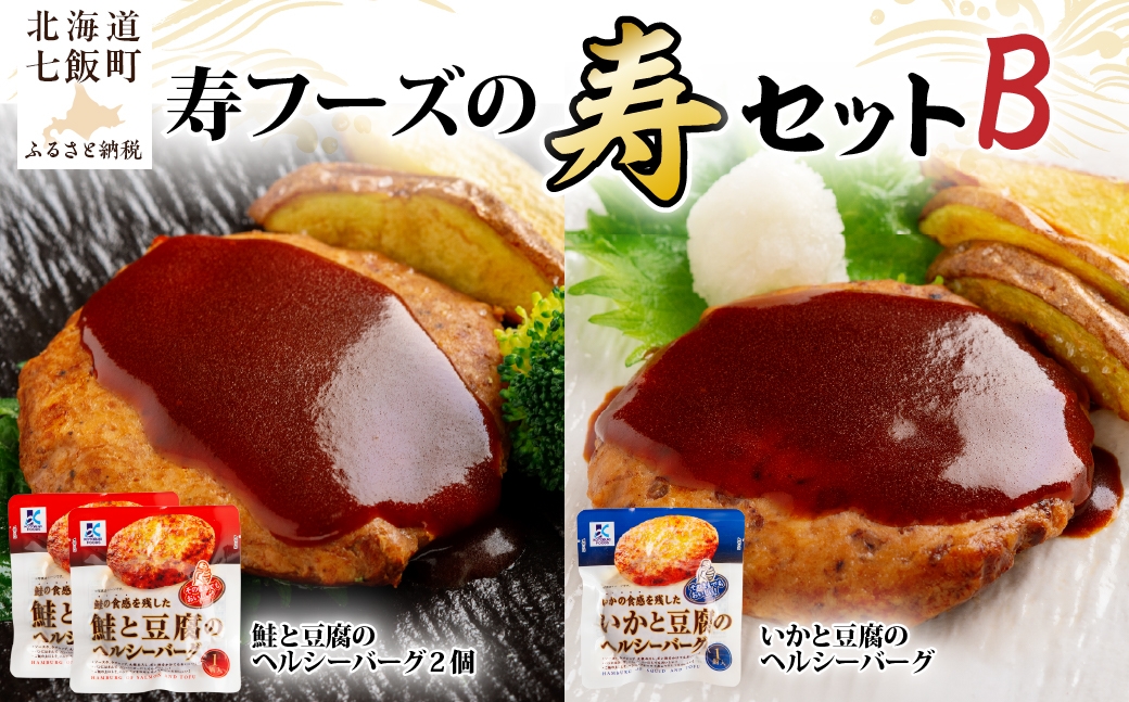 
                  【寿セットB】豆腐のヘルシーバーグセット(鮭×2個・いか×1個) 【ふるさと納税 人気 おすすめ ランキング 鮭 いか 豆腐 ハンバーグ ヘルシー 北海道 七飯町 送料無料】 NAO099
                