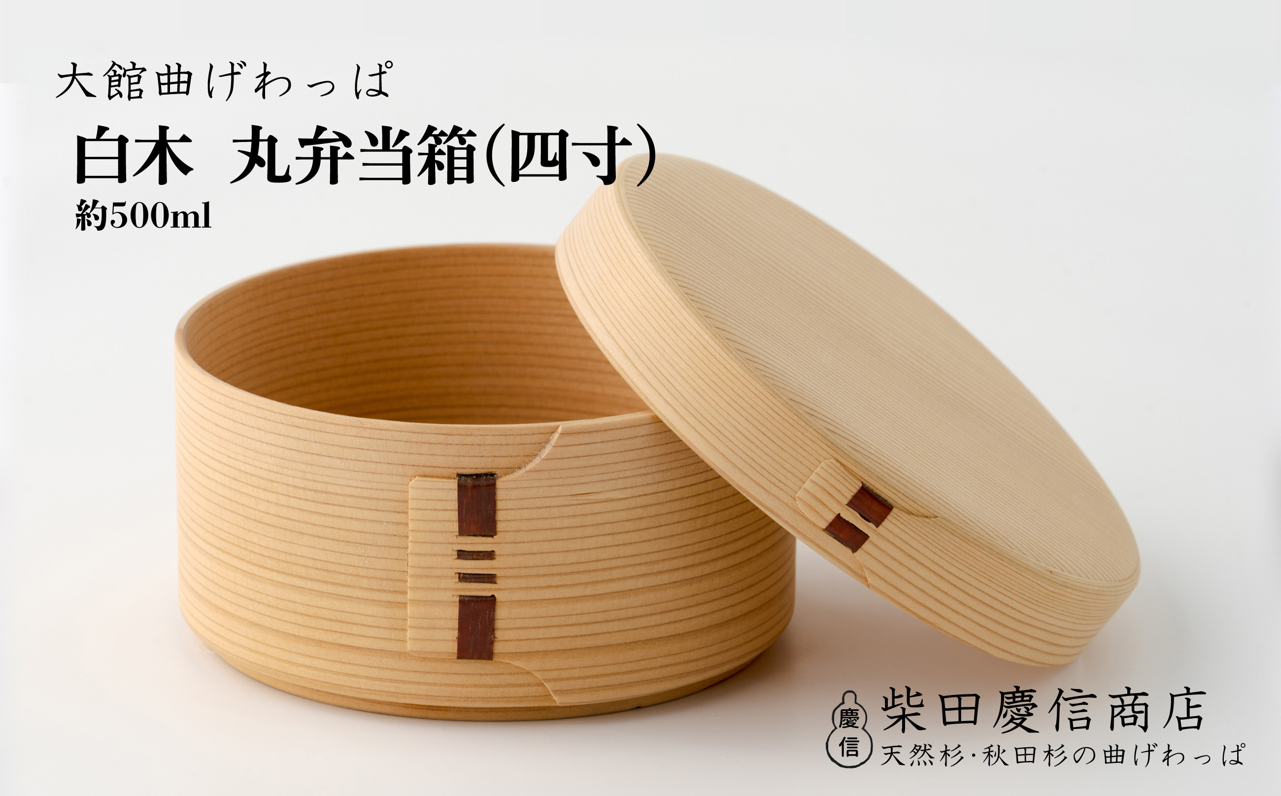 
                  【大館曲げわっぱ】白木 丸弁当箱(四寸) 185P6008　/ 曲げわっぱ 伝統 工芸品 お弁当箱 弁当箱 わっぱ弁当 わっぱ弁当箱 お櫃 おひつ 日本製 made in Japan 秋田杉 木 軽量 シンプル 職人 贈り物 贈答品 ギフト プレゼント 記念日 誕生日 祝い 東北 秋田 大館
                