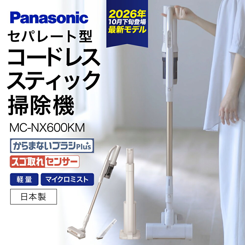 【ふるさと納税】セパレート型コードレススティック掃除機 MC-NX600KM-W パナソニック Panasonic 滋賀県 東近江市 11-035-0018 コードレス掃除機 スティッククリーナー 自動ゴミ収集 マイクロミスト 軽量 強力吸引 床拭き 拭き掃除 家電 掃除機