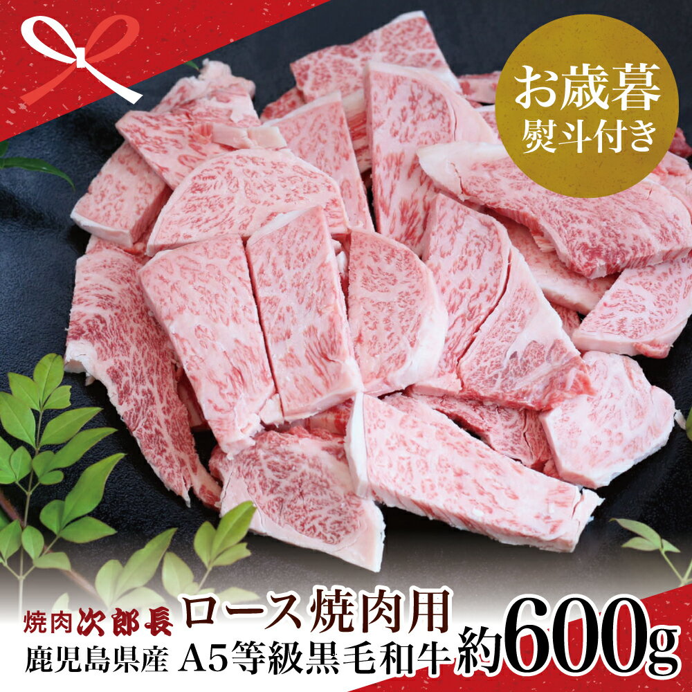 【ふるさと納税】【お歳暮ギフト】黒毛和牛専門店 焼肉次郎長 A5等級 鹿児島県産 焼肉用 ロース 約600g 牛肉 焼き肉 冷凍 お肉 BBQ バーベキュー 南さつま市 贈り物 ギフト 贈り物 冬ギフト 贈答用 送料無料 のし対応 お歳暮熨斗付き