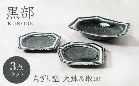 【美濃焼】黒部 ちぎり型 大鉢 1点 ＆ 取皿 2点 合計3点セット【カネ定製陶】[MEI139]