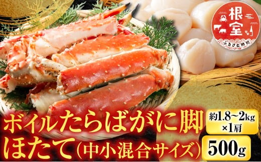 
                  D-14061 ボイルたらばがに脚約1.8～2kg×1肩、ほたて500g
                