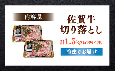 佐賀牛切り落とし 計1.5kg（250g×6パック） / 佐賀県 / 株式会社中山牧場 [41AOCW019]