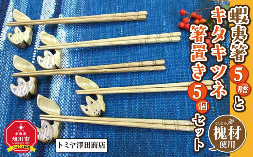 
            【ギフト対応可】蝦夷箸5膳とキタキツネ箸置きセット_01401
          