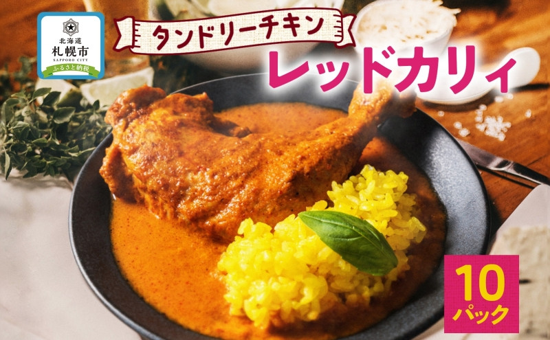 
タンドリーチキン レッドカリィ 260g×10パック 辛口 カレー タンドリーチキン 唐辛子 スパイス チキンレッグ チキン 鶏 肉 レトルト パウチ 電子レンジ 保存 ピーアンドピー 送料無料 北海道 札幌市
