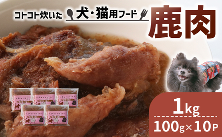 【大切な愛犬に】コトコト炊いた鹿肉1kg（犬 犬ペット用品 犬おやつ 17000円 ペットフード犬 犬用品)