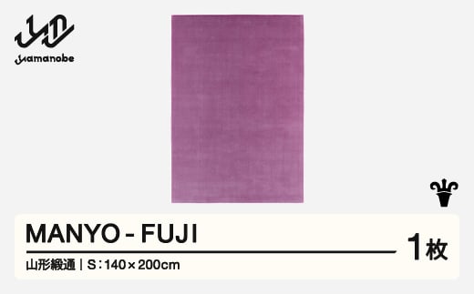 
            【山形緞通】 『MANYO』 FUJI (S) 高級 カーペット 絨毯 じゅうたん インテリア ラグ おしゃれ オシャレ お洒落 oc-myfus
          