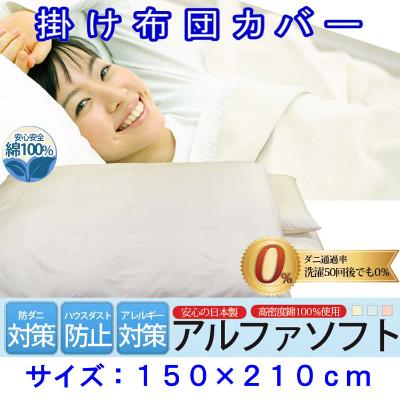 ふるさと納税 富士河口湖町 防ダニ掛け布団カバーシングル150×210cmアルファソフト綿C(ベージュ)