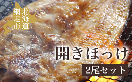 炉端・五十集屋で大人気の脂ののった開きほっけ2尾 約1.2kg ABAO2208 | ほっけ