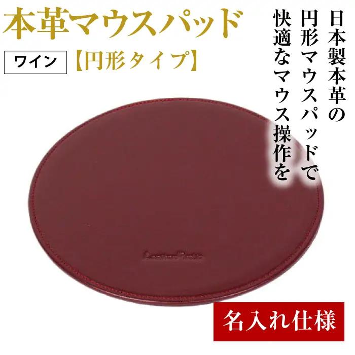 【名入れ仕様】本革マウスパッド【円形タイプ】（ワイン）