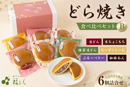 どら焼き食べ比べセットB　【kt012-004】