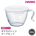 【ふるさと納税】HARIO ガラスのレンジスープカップ［XSCS-1-W］｜ハリオ おしゃれ 耐熱 ガラス 食器 器 グラス コップ カップ マグカップ スープマグ スープカップ 湯呑み 保存容器 キッチン 日用品 キッチン用品 かわいい 電子レンジ可 オーブン可_FI88※離島への配送不可