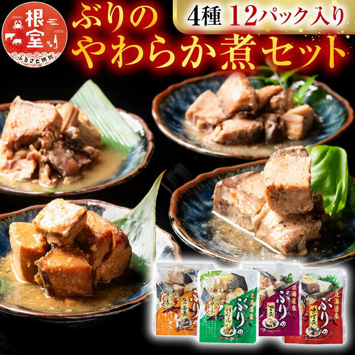 【ふるさと納税】 ぶりのやわらか煮セット4種各3P(計12P) A-09155