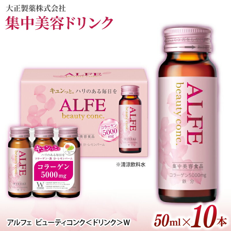 【ふるさと納税】 「大正製薬」 アルフェ ビューティコンク〈ドリンク〉W 50ml×10本 ／ 栄養機能食品（ビタミンB6 、ナイアシン） コラーゲンペプチド ヒアルロン酸 レモンバーム ベニバナ 鉄分 美容ドリンク 奈良県 葛城市