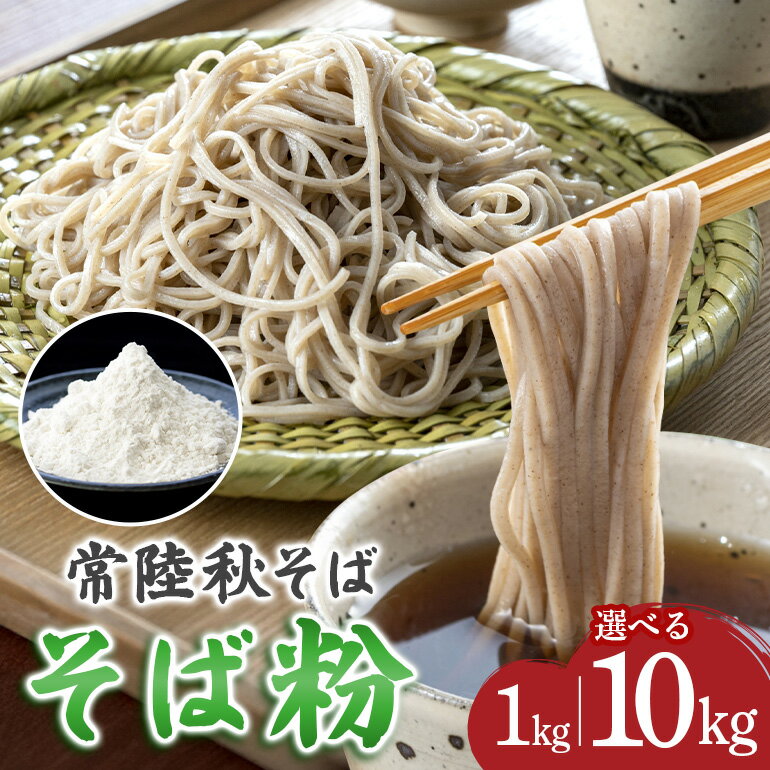 【ふるさと納税】 そば粉（常陸秋そば）1kg 10kg そば 粉 蕎麦 蕎麦粉 国産 茨城県 那珂市 B19-001-SKU