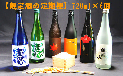 
                  麒麟山　【限定酒の定期便】　720ml × 6回
                