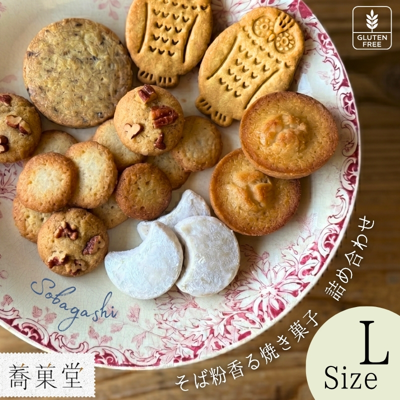 石臼引きのそば粉で作った焼き菓子詰め合わせL ｜ そば粉香る焼き菓子 詰め合わせ L アソートBOX グルテンフリー 蕎麦  国産 ギフト 洋菓子 お菓子 おやつ 蕎菓堂 プレゼント 母の日 父の日 