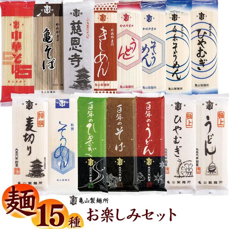 麺15種 お楽しみセット 30人前（計15束）乾麺 亀山製麺所 麺 乾麺 そば うどん そうめん　013-F-KY017