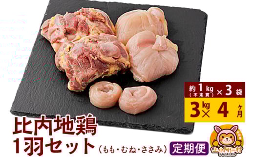 【定期便4ヶ月】比内地鶏 1羽セット(もも・むね・ささみ) 約3kg(不定貫約1kg×3袋) 3キロ 国産 冷凍 正肉 鶏肉 鳥肉