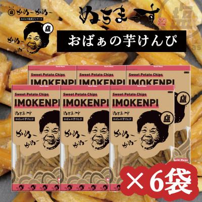 ふるさと納税 うるま市 [ぬちまーす]おばぁのお菓子「芋けんぴ」×6袋