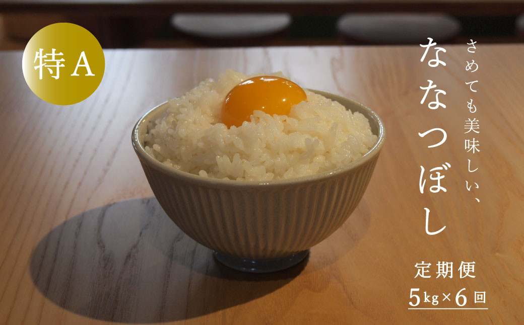 
            【令和7年産先行受付】長谷川農園ななつぼし5kg（6回コース）【定期便】
          