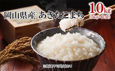 あきたこまち 白米 令和7年産 岡山県産 あきたこまち【10kg 5kg×2袋】