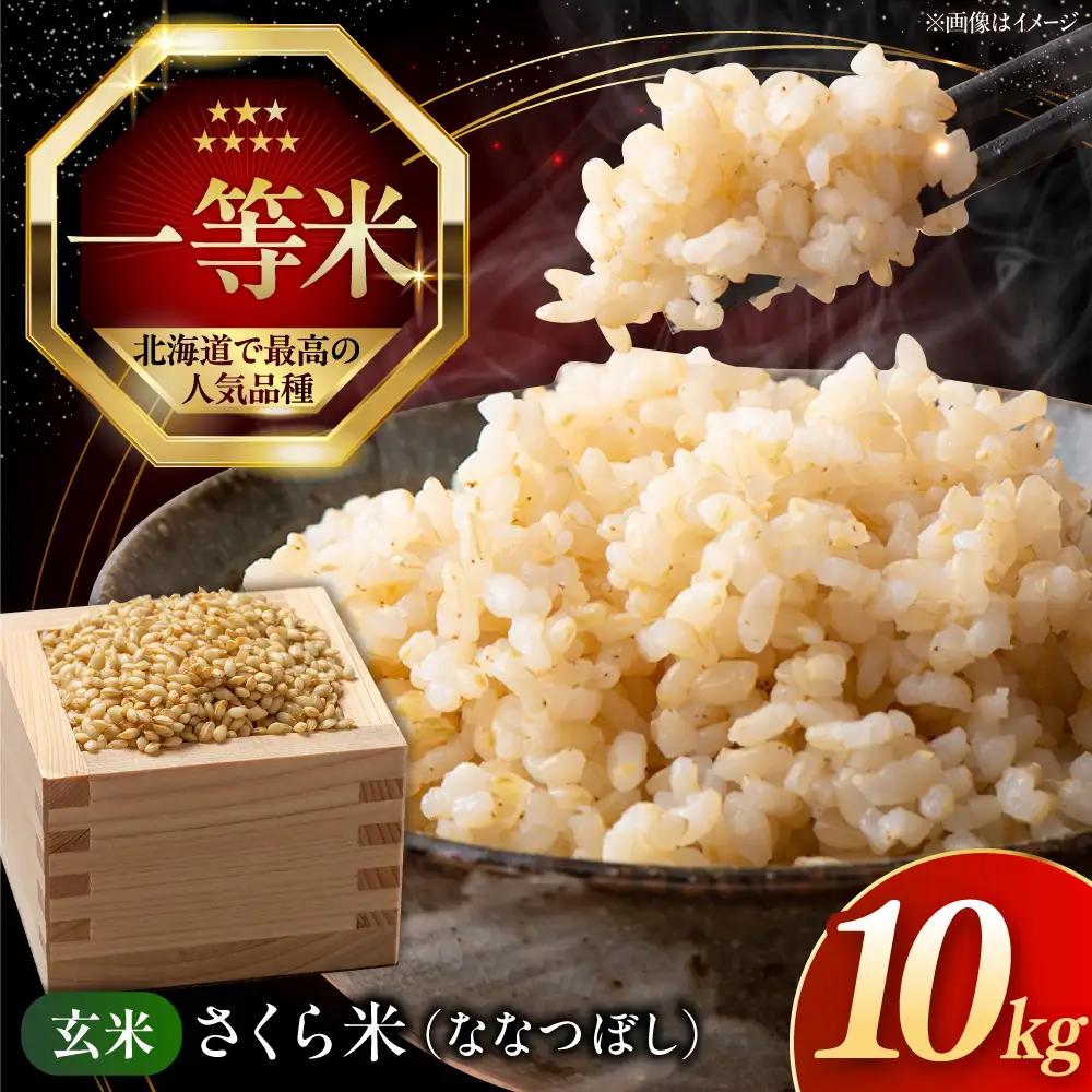 【令和7年産】 玄米 ななつぼし さくら米 10kg 玄米 [AXAB035]