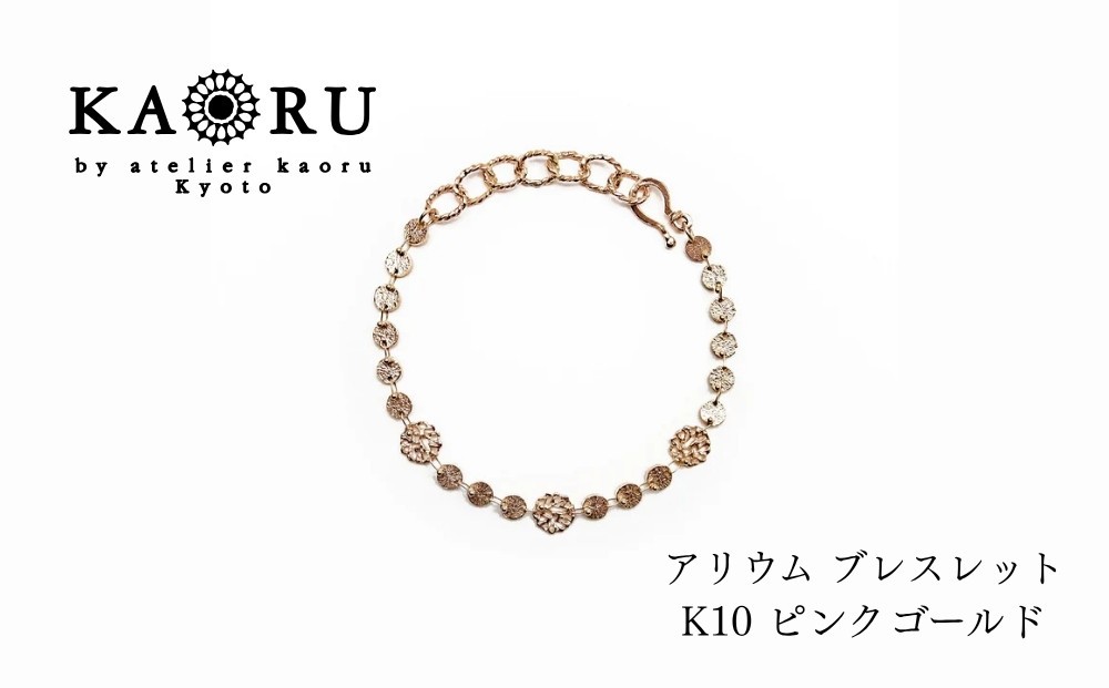 
                  【KAORU】アリウム ブレスレット / K10ピンクゴールド｜京都 アクセサリー ブランド 人気ジュエリー［ 繊細なレースモチーフ 手編み デイリーユース 肌馴染みの良いカラー 上品 おすすめ ギフト プレゼント お取り寄せ 送料無料 ］
                