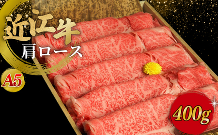 ★ 近江牛 肩ロース ★ A5ランク すき焼き用 400g 