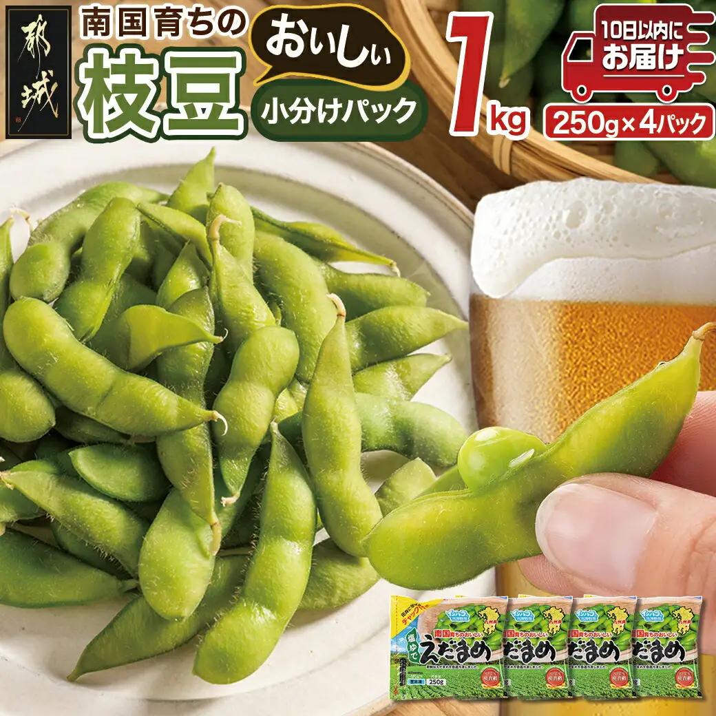 ≪小分けパック≫南国育ちのおいしい枝豆1kg≪みやこんじょ特急便≫_LE-3323-Q_(都城市) 塩ゆで 枝豆 急速凍結おつまみ おかず いろどり 小分け250g