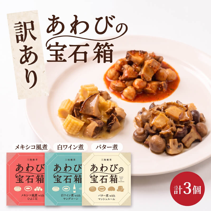 【ふるさと納税】 訳あり 宝石箱あわび3種セット(各1個) バター 白ワイン 缶 鮑 アワビ 翡翠鮑 養殖 缶詰 保存食 防災 非常食 常温保存 長期保存 マッシュルーム 豆 簡単 お手軽 惣菜 ごはん 夕飯 おかず おつまみ 晩酌 贈答品 お中元 お歳暮 大船渡 支援 三陸 岩手県 国産