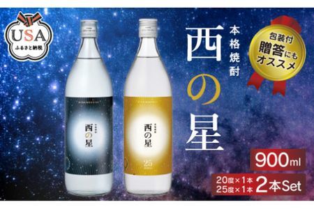 B-426 西の星 ビン 20度／25度 900ml 各1本(計2本) 上質和紙包装 贈答 ギフト