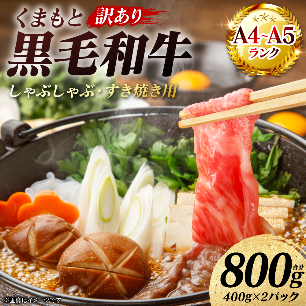 【訳あり】 【A4～A5ランク】 くまもと黒毛和牛 しゃぶしゃぶ すき焼き用 （肩ロース肉・肩バラ・モモ肉） 800g （400g×2パック） 牛肉 お肉 黒毛和牛 冷凍 小分け 熊本県 八代市