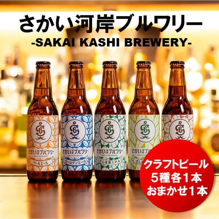 K1120 さかい河岸ブルワリー 境町産クラフト地ビール6本セット