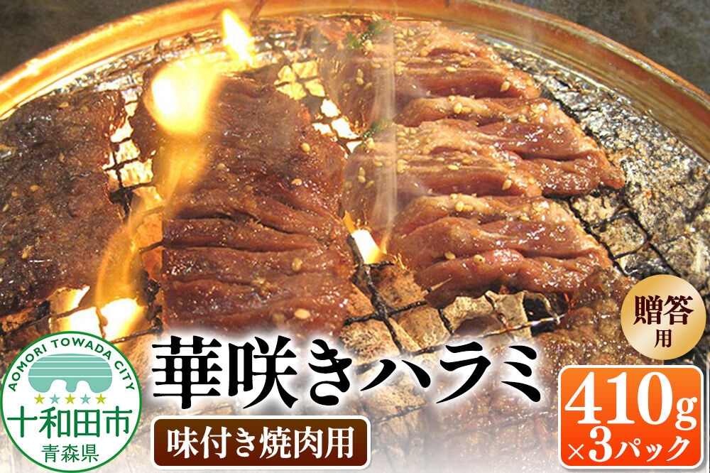 
                  【贈答用】華咲きハラミ（味付き焼肉用） 410g×3パック 豚ハラミ 十和田もも太郎 [豚肉 焼肉 秘伝のたれ]
                