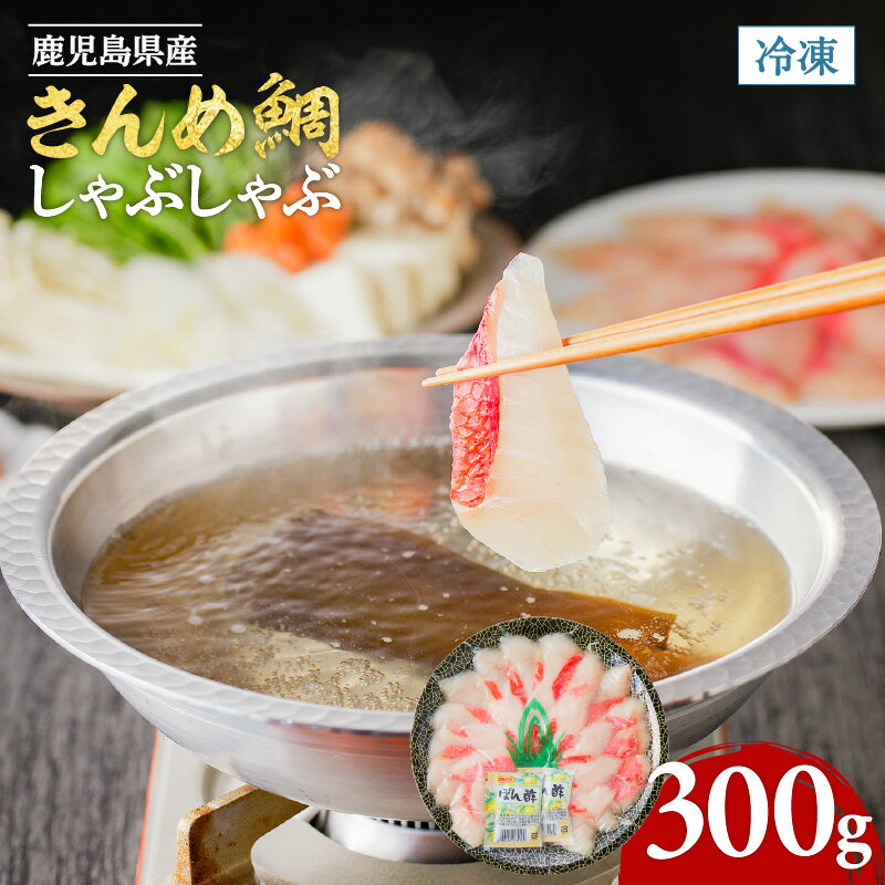 【ふるさと納税】鹿児島県産 きんめ鯛しゃぶしゃぶ 送料無料 鹿児島市 九州 お取り寄せ 特産品 お土産 贈り物 プレゼント ギフト プリプリ きんめ鯛 きんめだい 金目鯛 キンメダイ しゃぶしゃぶ スライス 天然 地魚 魚 さかな 魚介 魚介類 魚貝 魚貝類