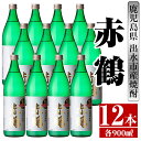 【ふるさと納税】赤鶴(900ml×12本) 酒 焼酎 芋焼酎 さつま芋 本格芋焼酎 上品 木桶蒸留器 家飲み 宅飲み 【酒舗三浦屋】