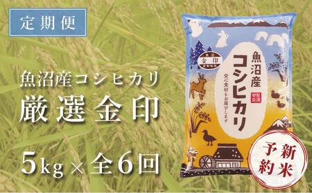 ＜令和6年産新米予約＞【定期便】魚沼産コシヒカリ「金印」高食味米 5kg×全6回