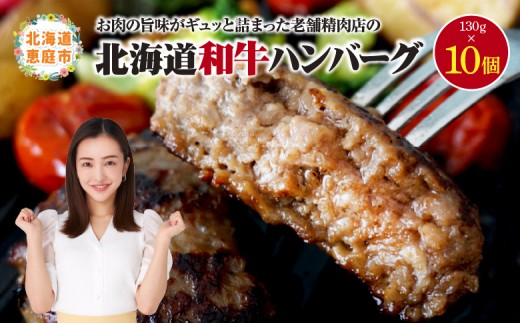 
                  阿部精肉店の味付き和牛ハンバーグ(130g×10個) | 手作り 手作りハンバーグ ハンバーグ 和牛 和牛ハンバーグ 10個 阿部精肉店 北海道 ふるさと納税 恵庭市 恵庭【16008DA0101】
                
