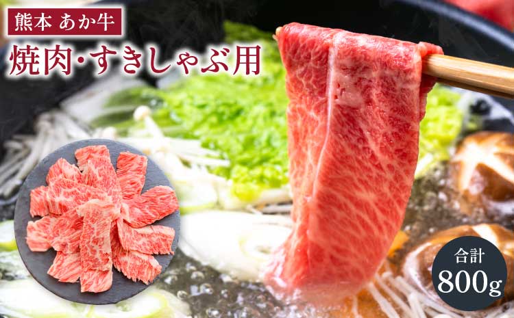 あか牛 カルビ焼肉用・すきやきしゃぶしゃぶ用 各約400g 合計約800g セット 牛肉 牛 あか牛 赤牛 あかうし BBQ やきにく すき焼き すきやき しゃぶしゃぶ 食品 国産 九州産 熊本県産 冷凍 送料無料