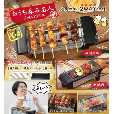 ふるさと納税 東大阪市 おうち呑み名人 2WAYグリル