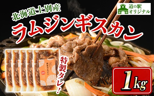 
                  北海道士別市 道の駅オリジナル 味付ラムジンギスカン(200g×5袋・計1kg) 羊 羊肉 味付き 冷凍 焼肉 ジンギスカン BBQ バーベキュー 【まちづくり士別】【D7013】
                