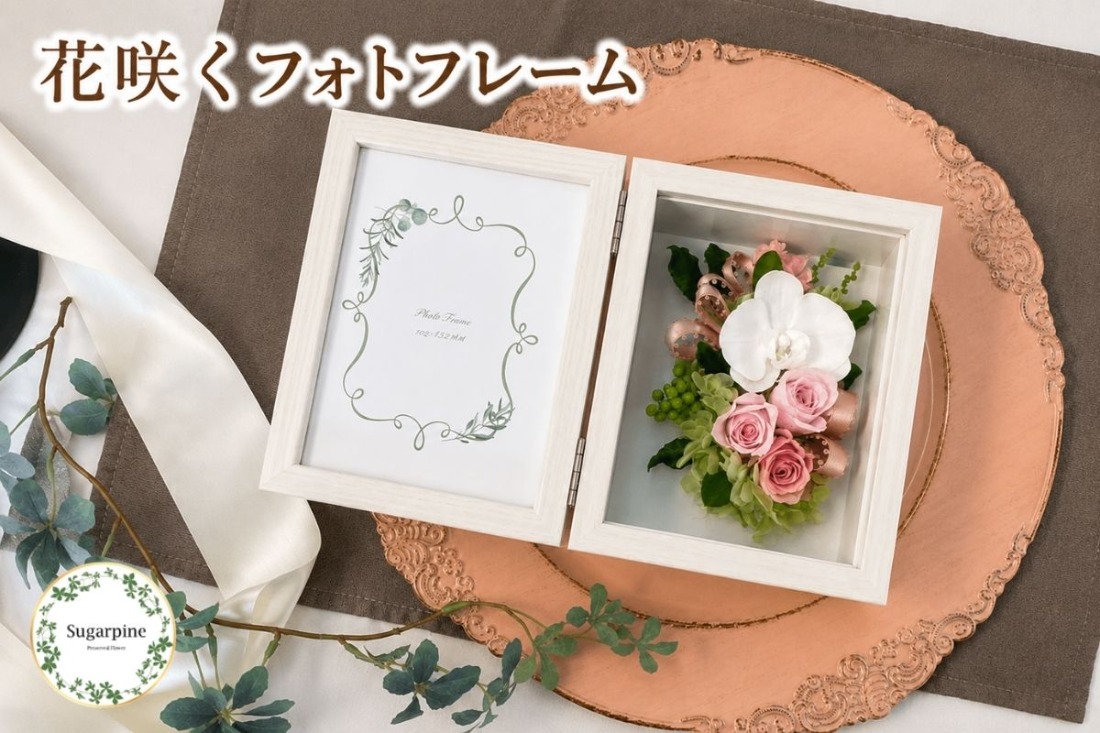 プリザーブドフラワー【プリフォト ブランカ】【埼玉県 春日部市 シュガーパイン フォトフレーム 胡蝶蘭アレンジ 記念日 ギフト】(AJ051-1)