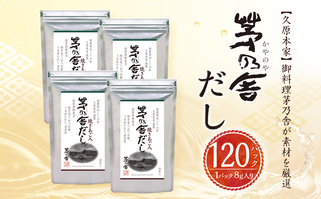 
            【久原本家】 茅乃舎だし 4袋セット 出汁 ダシ 無添加 粉末だし
          