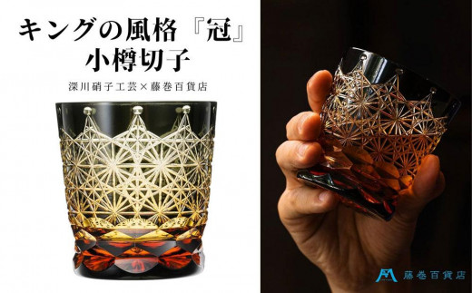 【藤巻百貨店】＜深川硝子工芸＞二色被せクリスタル 小樽切子 オールド「冠」