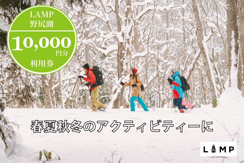 スノーシュー 山菜取り SUPなど春夏秋冬さまざまなアクティビティに使える「LAMP野尻湖」10,000円デジタルクーポン／朝活やYOGAなども楽しめる1万円分利用券【長野県信濃町ふるさと納税】