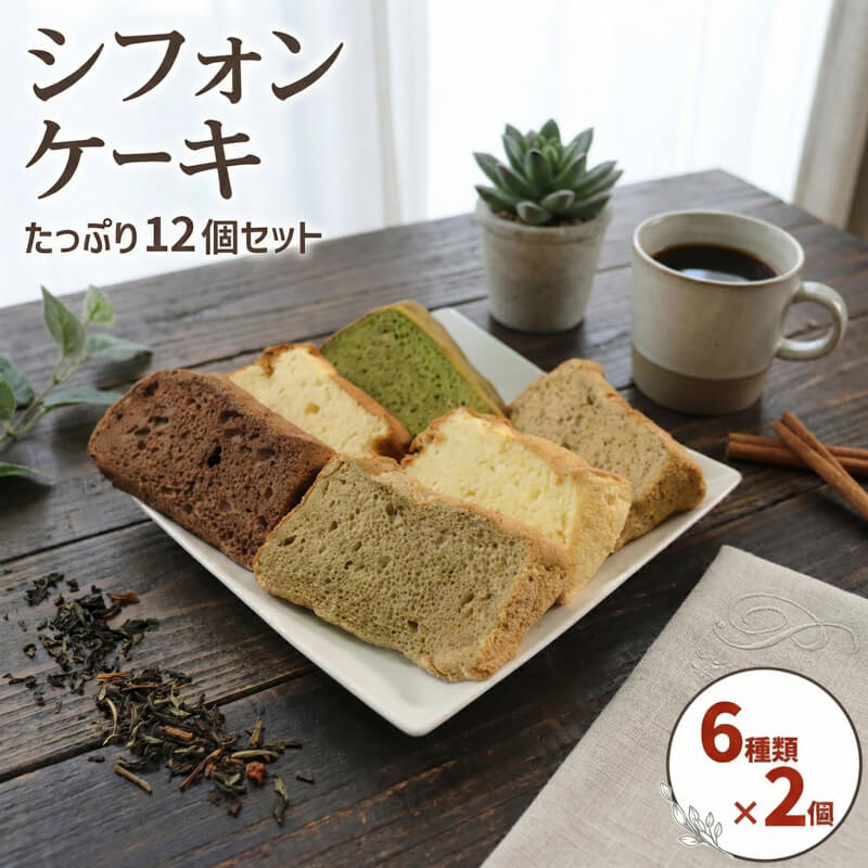 【ふるさと納税】 シフォンケーキ 6種×各2個 計12個 バナナ 紅茶 抹茶 コーヒー ココア プレーン お菓子 洋菓子 スイーツ おやつ お茶請け ケーキ 卵 洋菓子 プレゼント ギフト 個包装 食べ比べ お取り寄せ 三陸 大船渡 岩手県 大船渡市