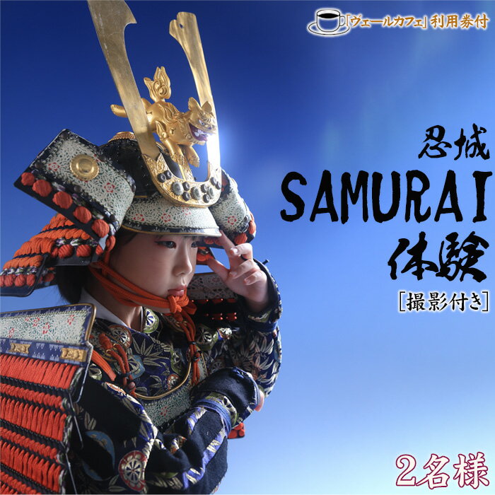 【ふるさと納税】忍城SAMURAI体験【撮影付き】・ヴェールカフェでカフェタイム2名様 ／ チケット 侍 サムライ 甲冑 兜 刀 送料無料 埼玉県 No.475